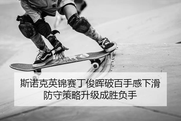 si-nuo-ke-ying-jin-sai-ding-jun-hui-po-bai-shou-gan-xia-hua-fang-shou-ce-lve-sheng-ji-cheng-sheng-fu-shou-2-589.jpg