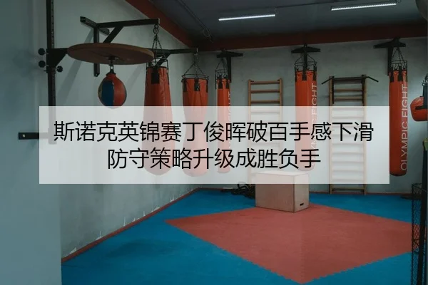 斯诺克英锦赛丁俊晖破百手感下滑 防守策略升级成胜负手