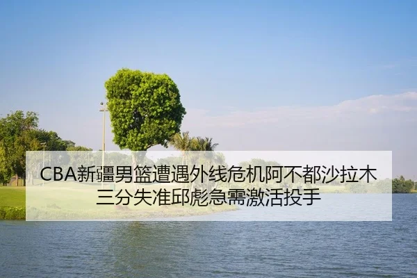 xin-jiang-nan-lan-zao-yu-wai-xian-wei-ji-a-bu-dou-sha-la-mu-san-fen-shi-zhun-qiu-biao-ji-xu-ji-huo-tou-shou-2-788.jpg